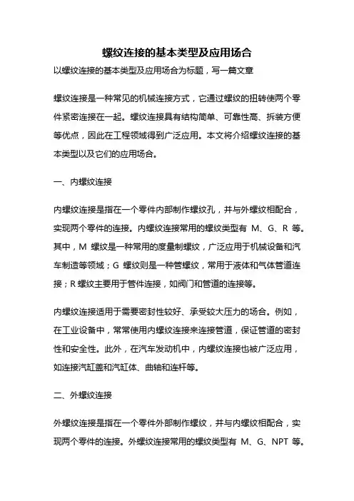 螺纹连接的基本类型及应用场合