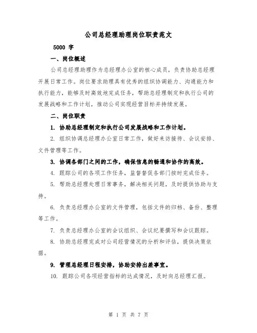 公司总经理助理岗位职责范文（4篇）
