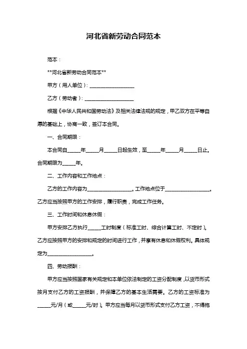 河北省新劳动合同范本