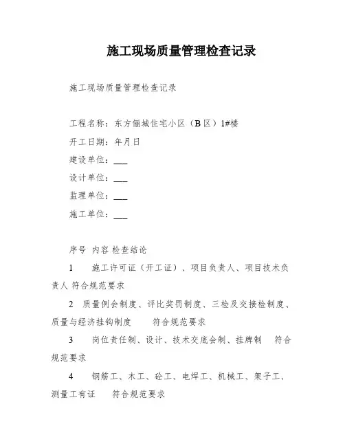 施工现场质量管理检查记录