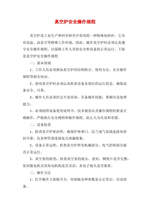 真空炉安全操作规程