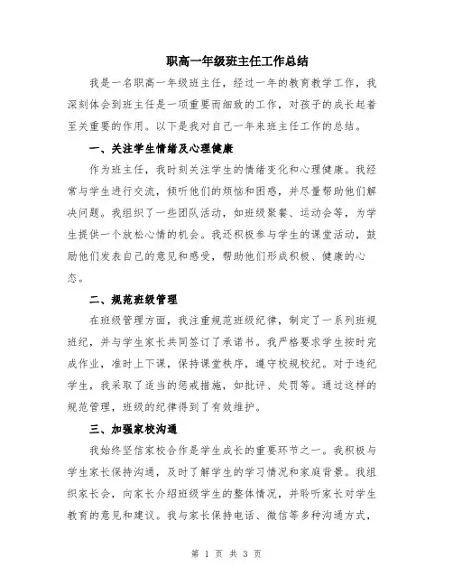 职高一年级班主任工作总结