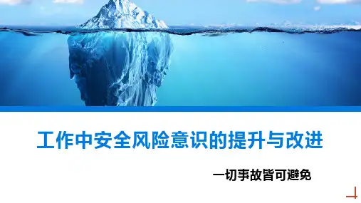 工作中安全风险意识的提升与改进