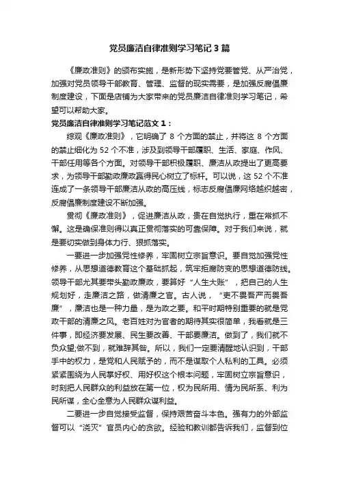 党员廉洁自律准则学习笔记3篇