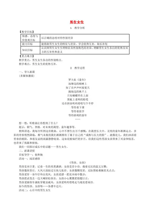 七年级道德与法治下册第一单元青春时光第二课青春的心弦第1框男生女生教案新人教版20190225136(1)