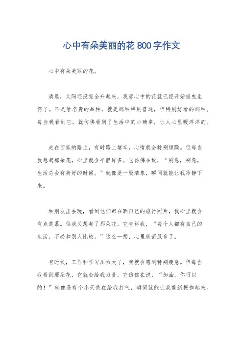 心中有朵美丽的花800字作文