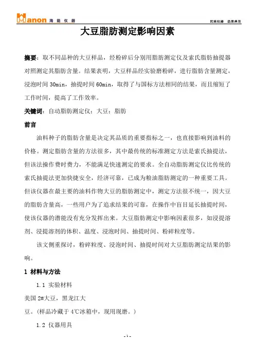 海能仪器：大豆脂肪测定影响因素(粗脂肪)