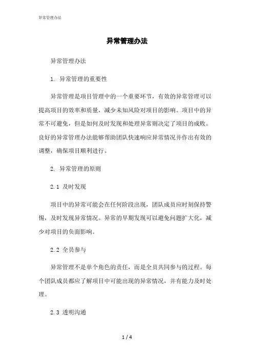 2023修正版异常管理办法