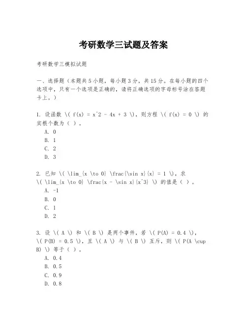 考研数学三试题及答案