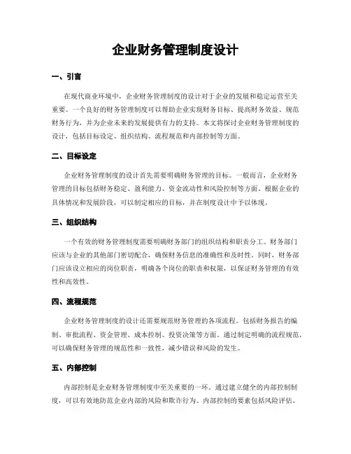 企业财务管理制度设计