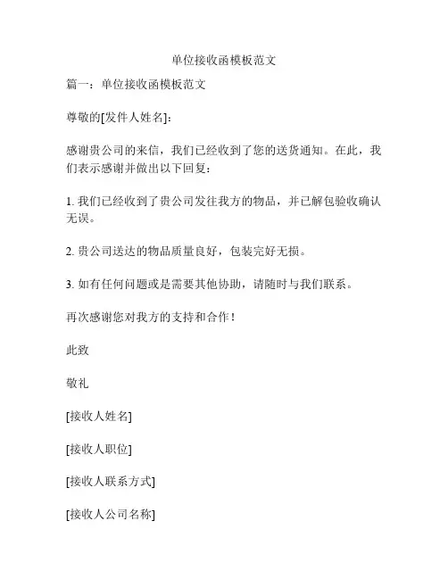 单位接收函模板范文