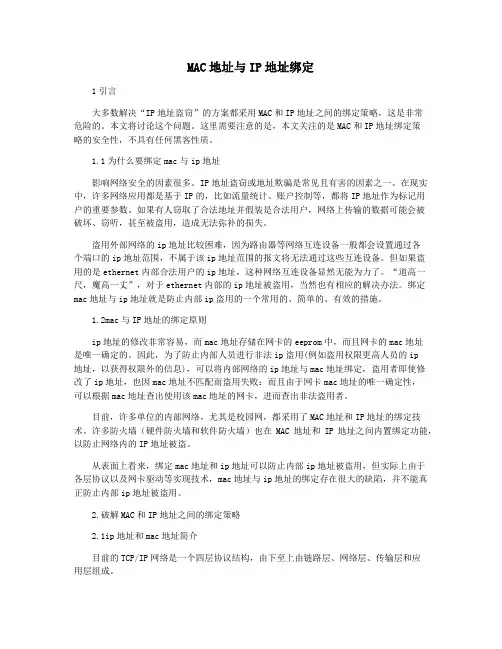 MAC地址与IP地址绑定