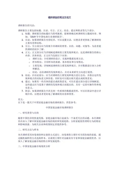 调研报告的写法及范文