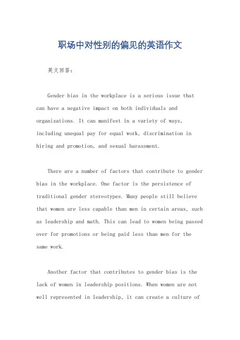 职场中对性别的偏见的英语作文