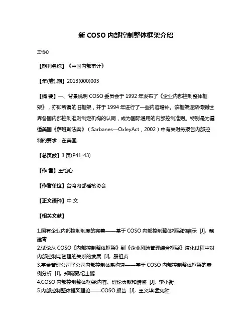 新COSO内部控制整体框架介绍