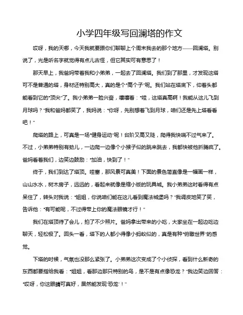 小学四年级写回澜塔的作文