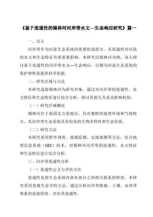《基于连通性的锡林河河岸带水文—生态响应研究》范文