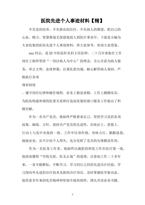 医院先进个人事迹材料【精】