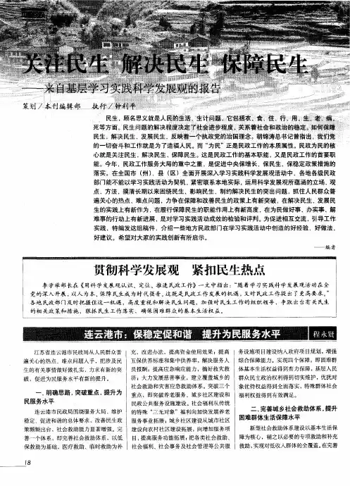 关注民生 解决民生 保障民生——来自基层学习实践科学发展观的报告贯彻科学发展观紧扣民生热点