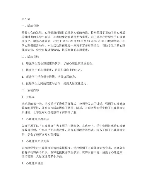 小学心理健康活动周总结(3篇)