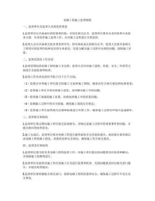 电梯工程施工监理细则