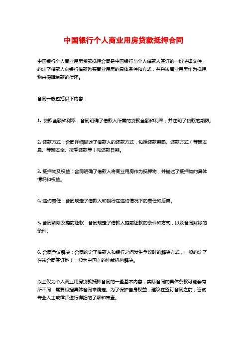 中国银行个人商业用房贷款抵押合同