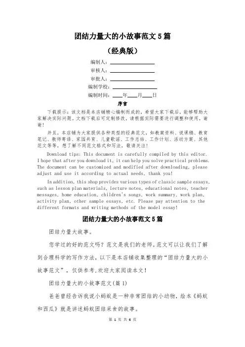 团结力量大的小故事范文5篇