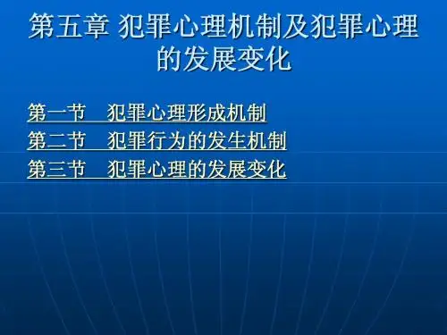 第05章 犯罪心理机制及犯罪心理的发展变化