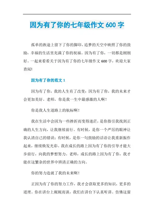 因为有了你的七年级作文600字