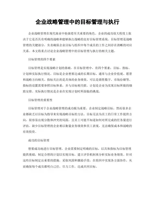 企业战略管理中的目标管理与执行