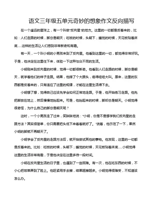 语文三年级五单元奇妙的想象作文反向描写