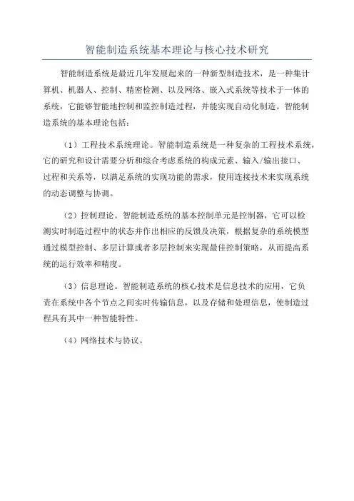 智能制造系统基本理论与核心技术研究