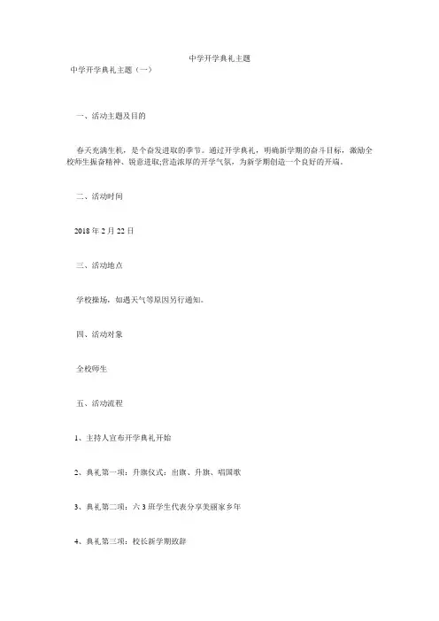 中学开学典礼主题
