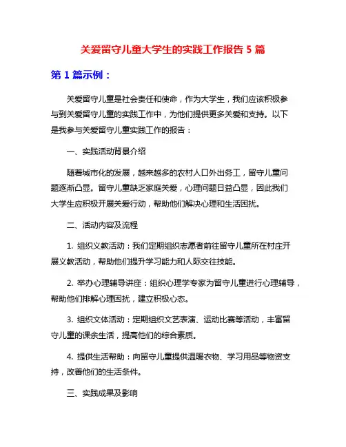 关爱留守儿童大学生的实践工作报告5篇