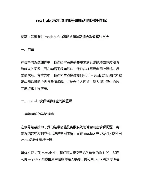 matlab求冲激响应和阶跃响应数值解