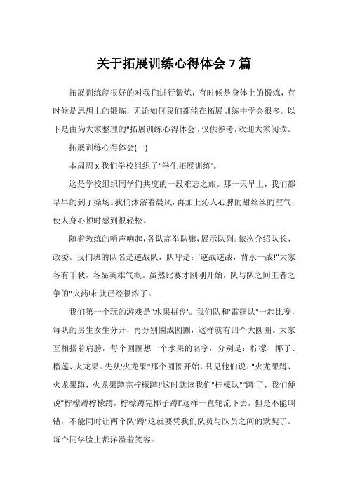 关于拓展训练心得体会7篇
