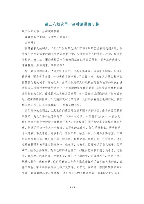 致三八妇女节一分钟演讲稿5篇