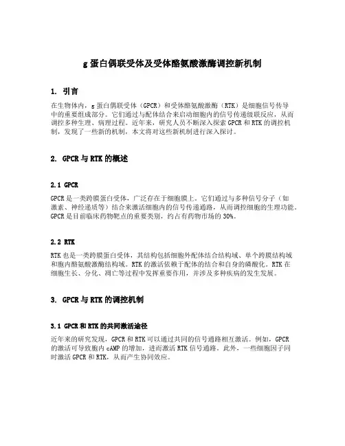 g蛋白偶联受体及受体酪氨酸激酶调控新机制