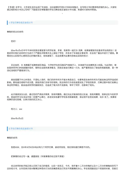 学生打牌自我反省检讨书10篇
