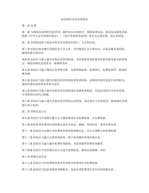 医院物价信息管理制度