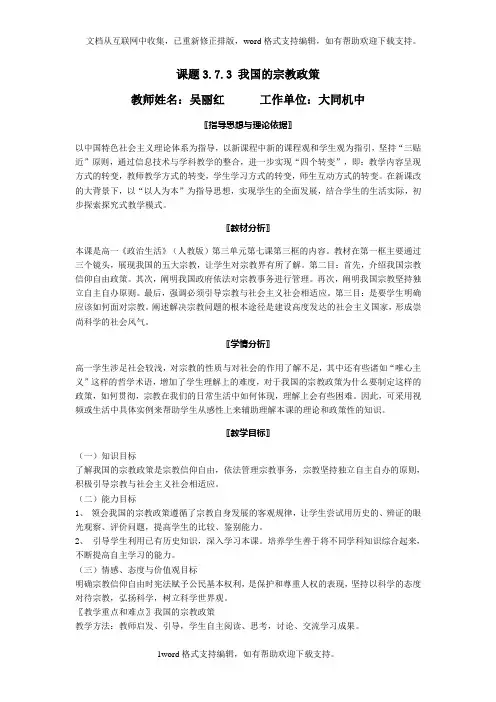 课题3.7.我国的宗教政策