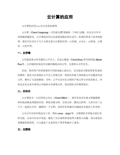 云计算的应用