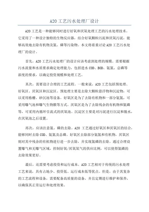 A2O工艺污水处理厂设计