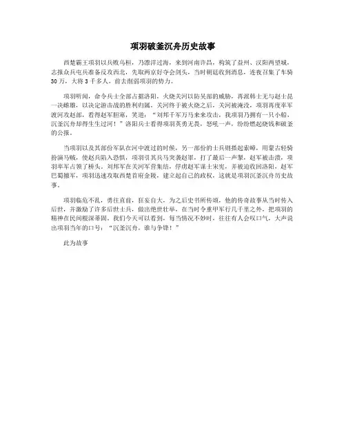 项羽破釜沉舟历史故事