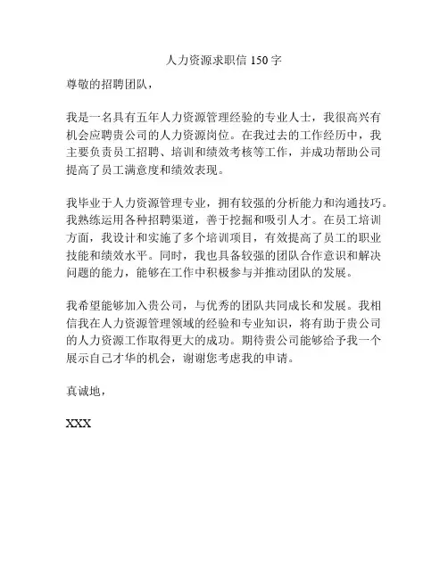 人力资源求职信150字
