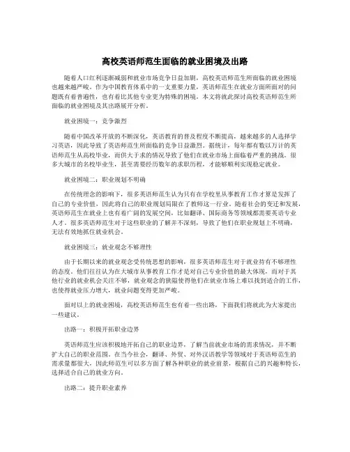 高校英语师范生面临的就业困境及出路