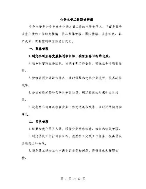 业务主管工作职责精编(5篇)