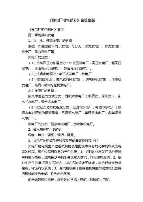 《发电厂电气部分》含答案版