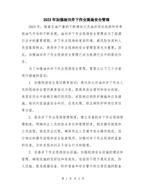 2023年加强油田井下作业现场安全管理