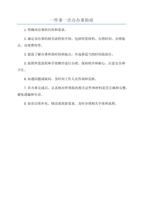 一件事一次办办事指南